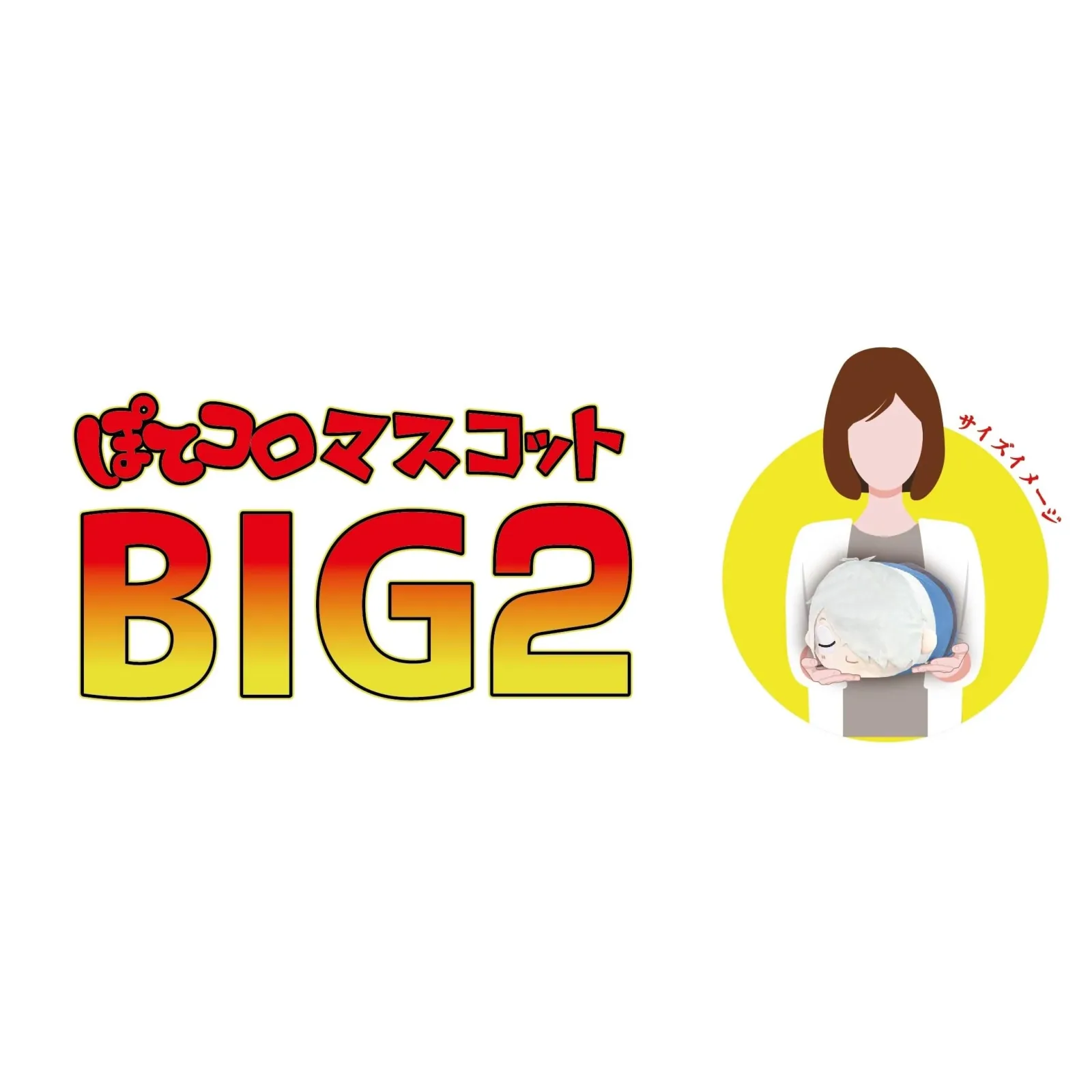Max Limited Gg-17 Kitaro Tanjo Potekoro Mascot Big 2D Ryuga Hinoe Plush - Image 2